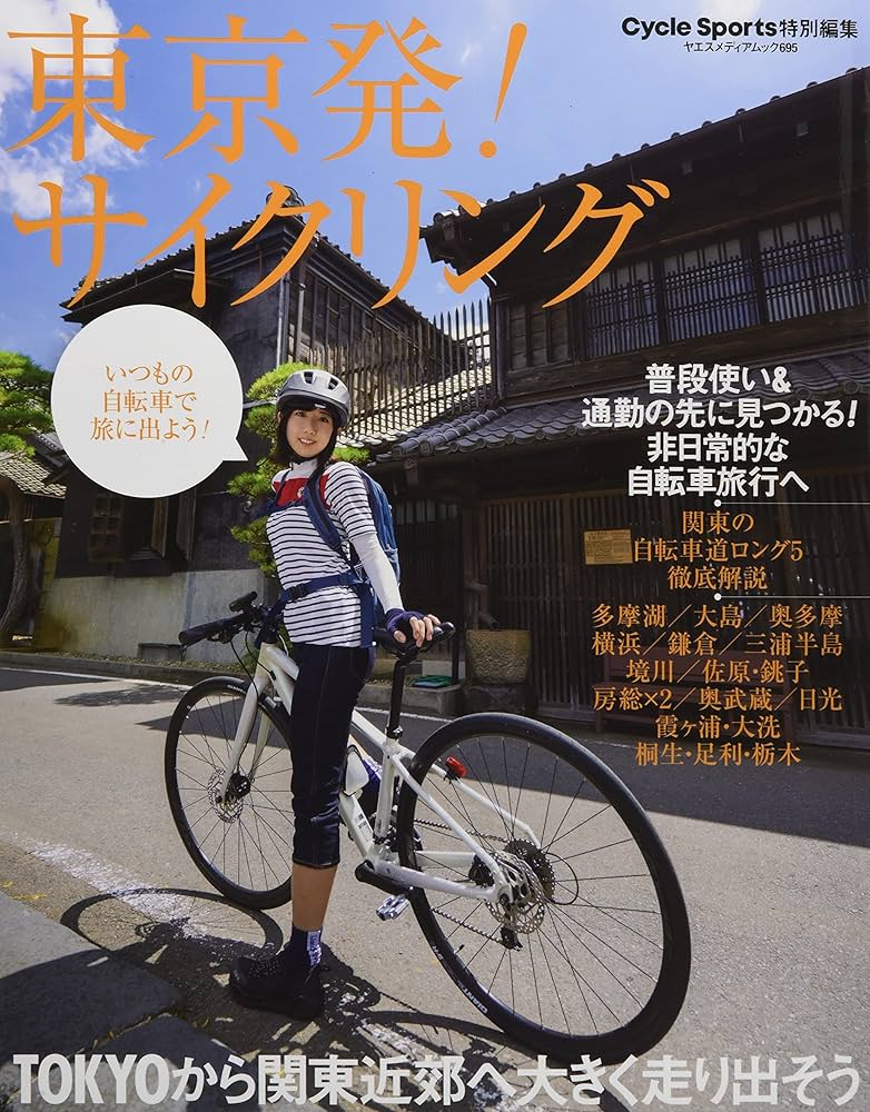 山本ページ 東京発! サイクリング (ヤエスメディアムック695